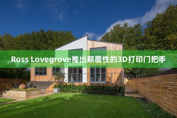 Ross Lovegrove推出颠覆性的3D打印门把手