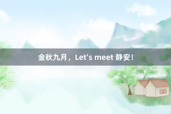 金秋九月，Let’s meet 静安！