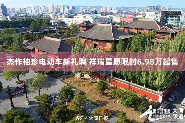 杰作袖珍电动车新礼聘 祥瑞星愿限时6.98万起售