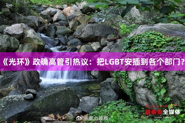 《光环》政确高管引热议：把LGBT安插到各个部门？