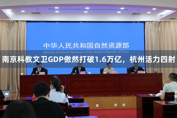 南京科教文卫GDP傲然打破1.6万亿，杭州活力四射