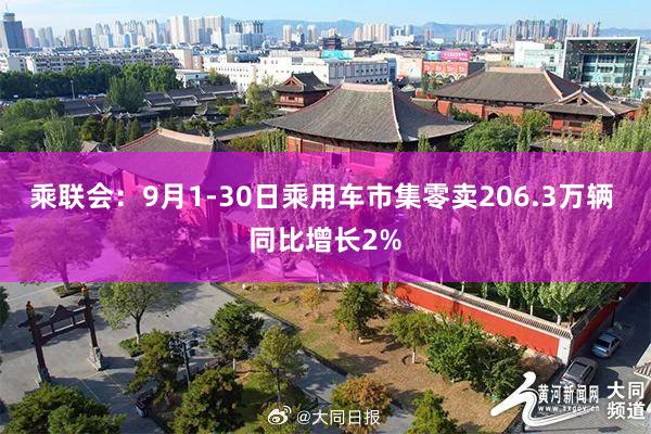 乘联会：9月1-30日乘用车市集零卖206.3万辆 同比增长2%