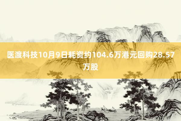 医渡科技10月9日耗资约104.6万港元回购28.57万股