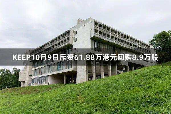 KEEP10月9日斥资61.88万港元回购8.9万股