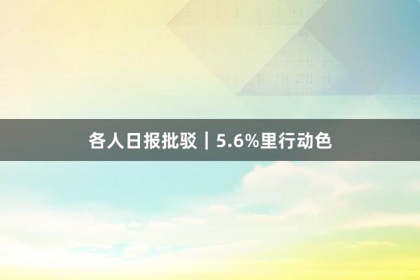 各人日报批驳｜5.6%里行动色