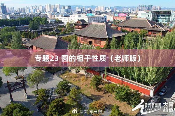 专题23 圆的相干性质（老师版）