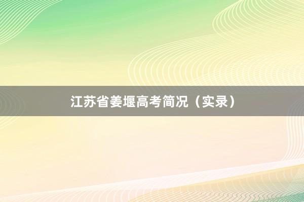 江苏省姜堰高考简况（实录）