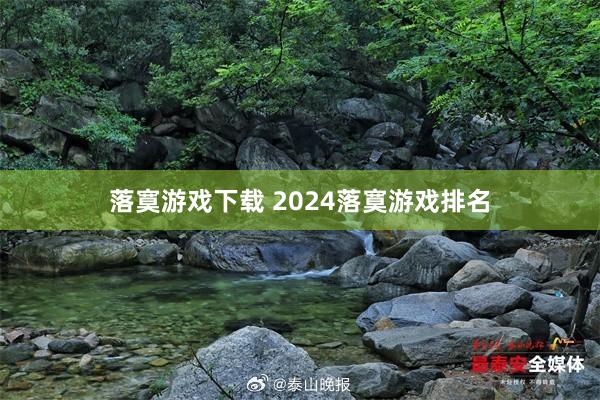 落寞游戏下载 2024落寞游戏排名