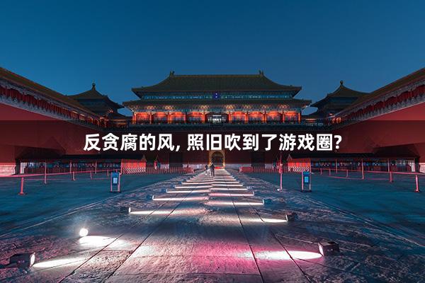 反贪腐的风, 照旧吹到了游戏圈?