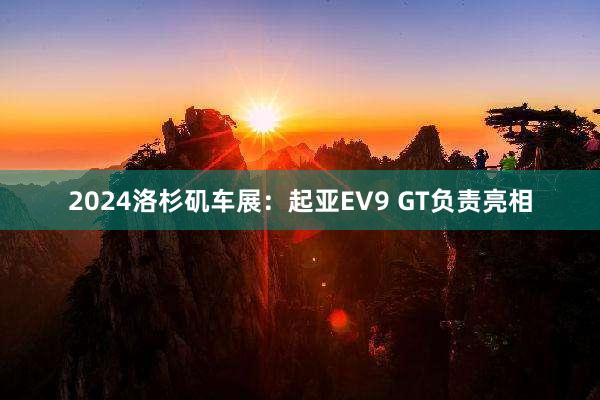 2024洛杉矶车展：起亚EV9 GT负责亮相